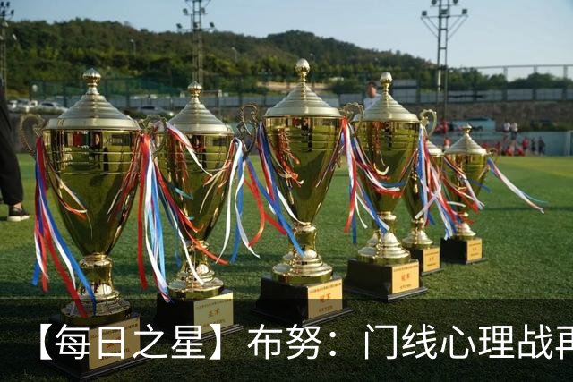 【每日之星】布努：门线心理战再封神 站着扑点他就是摩洛哥英雄
