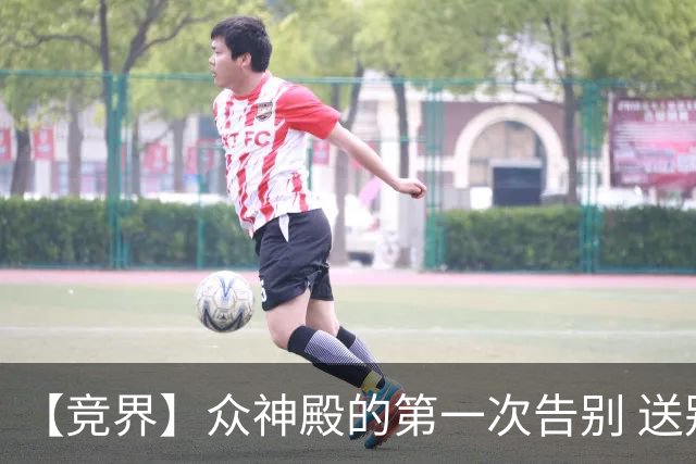 【竞界】众神殿的第一次告别 送别莫德里奇