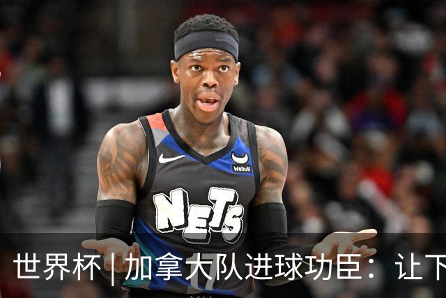 世界杯 | 加拿大队进球功臣：让下个对手“吃苦”