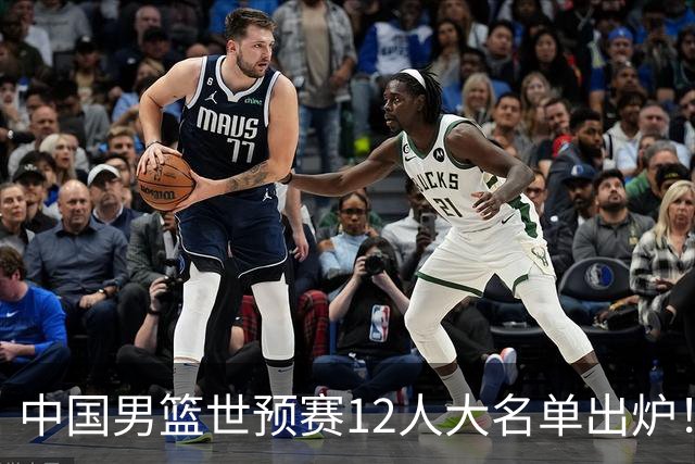 中国男篮世预赛12人大名单出炉！庞峥麟首次入选，2米26内线新星获郭士强重用