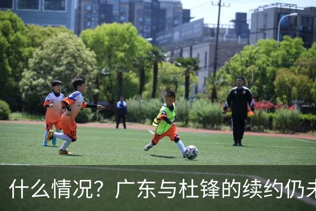 什么情况？广东与杜锋的续约仍未进展，身兼数职还是太忙了！