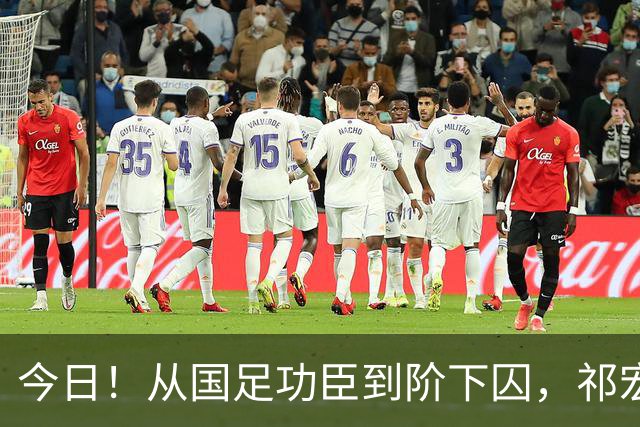 今日！从国足功臣到阶下囚，祁宏的救赎为何令人泪目？