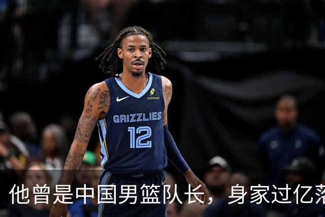 他曾是中国男篮队长，身家过亿落户广州，迎娶1.88米爱妻，育有一儿一女