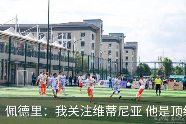 佩德里：我关注维蒂尼亚 他是顶级球员且对比赛理解很好很少丢球