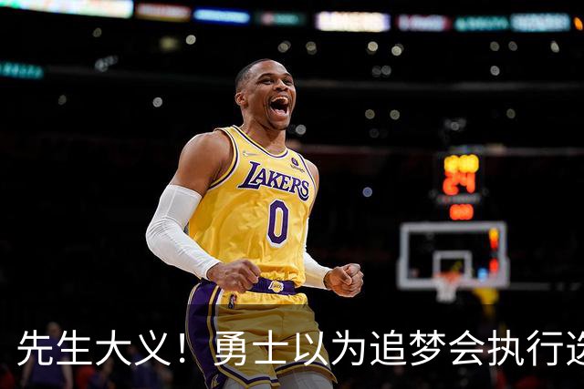 先生大义！勇士以为追梦会执行选项 但他拒绝了！助队追求老詹！