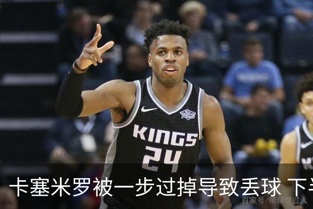 卡塞米罗被一步过掉导致丢球 下半场头槌破门完成救赎