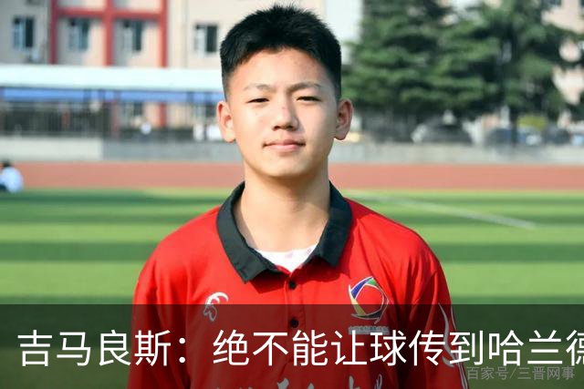 吉马良斯：绝不能让球传到哈兰德脚下，希望对位厄德高时能占上风