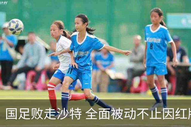 国足败走沙特 全面被动不止因红牌 对澳大利亚变阵?