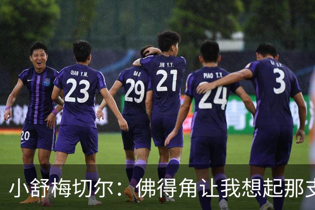 小舒梅切尔：佛得角让我想起那支莱斯特城 黑马是体育魅力所在