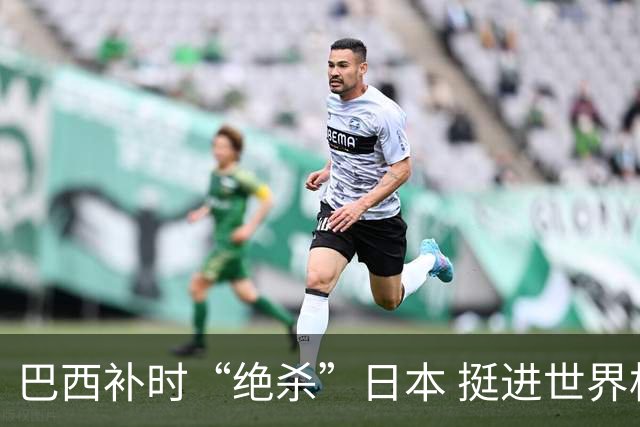 巴西补时“绝杀”日本 挺进世界杯16强