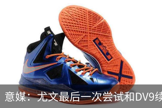 意媒：尤文最后一次尝试和DV9续约，并设定了球员答复的最后期限