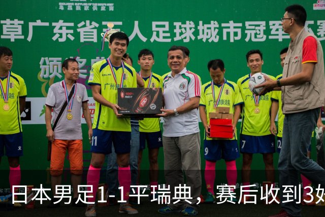 日本男足1-1平瑞典，赛后收到3好3坏消息，大概率会被巴西队淘汰