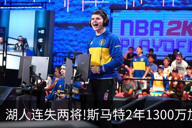 湖人连失两将!斯马特2年1300万加盟火箭 肯纳德签太阳