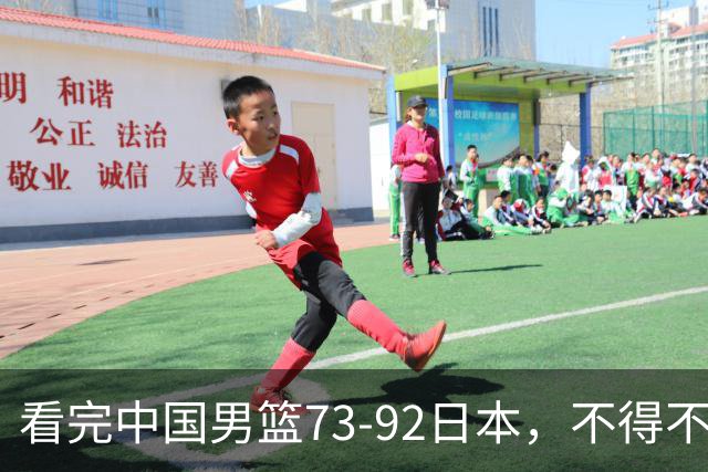 看完中国男篮73-92日本，不得不承认4事实，胡金秋贺希宁越打越好