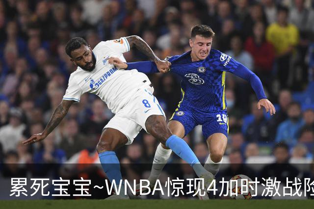 累死宝宝~WNBA惊现4加时激战险些5加时 神秘人两次4加时全部赢球
