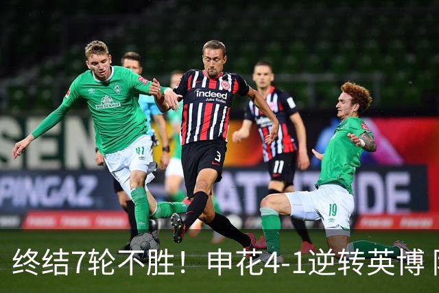 终结7轮不胜！申花4-1逆转英博 阿苏埃传射+造点 拉唐反击一条龙