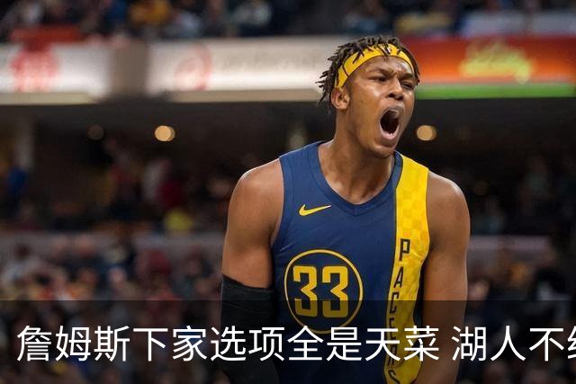 詹姆斯下家选项全是天菜 湖人不给的体面这些队能给