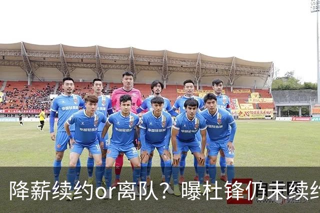 降薪续约or离队？曝杜锋仍未续约广东男篮，李春江有望重返宏远！