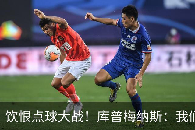 饮恨点球大战！库普梅纳斯：我们几乎每天都练点球，不是重视不够