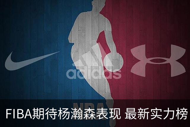FIBA期待杨瀚森表现 最新实力榜：中国男篮高居第二
